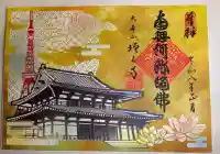 増上寺の御朱印