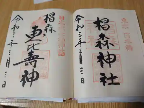 椙森神社の御朱印