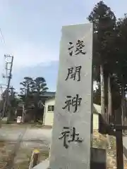 山中浅間神社の建物その他