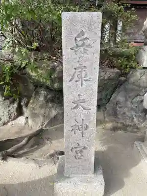 七宮神社(兵庫県)