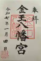 金王八幡宮(東京都)