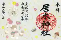 居木神社の御朱印