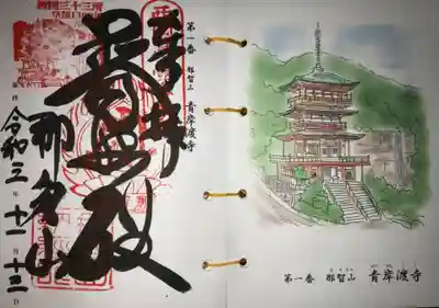 西国三十三所霊場巡り御朱印