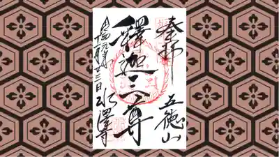 水澤寺(水澤観世音)の御朱印