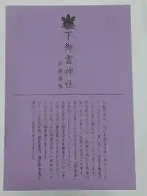 下御霊神社の授与品その他