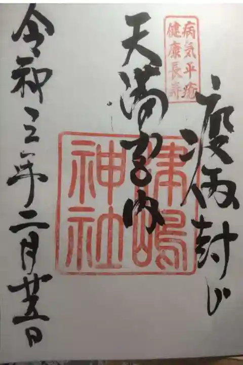 飛驒天満宮の御朱印