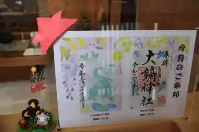 大鏑神社の授与品その他