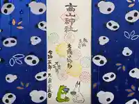 高山神社(群馬県)