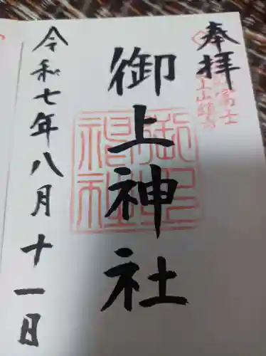 御上神社の御朱印