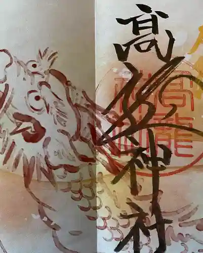 高龍神社の御朱印