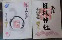 日枝神社の御朱印