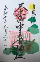 天之御中主尊神社の御朱印