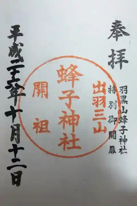 2014年蜂子神社特別御開扉