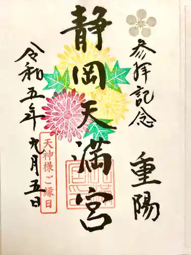 静岡天満宮(静岡県)