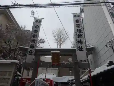 白笹稲荷神社(東京都)