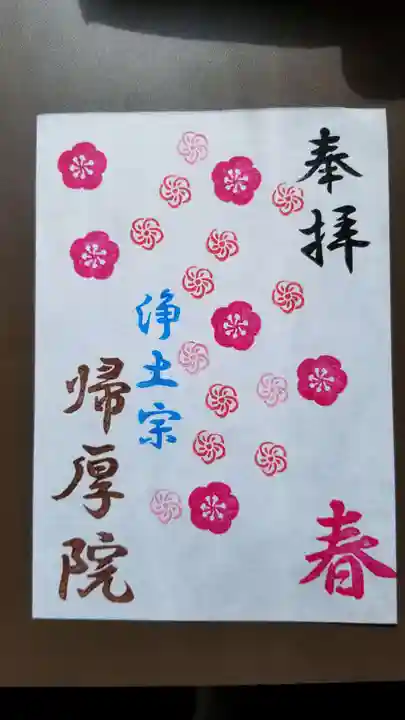 帰厚院の御朱印