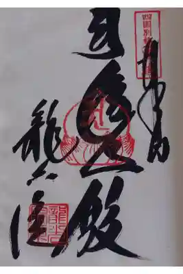 龍光院の御朱印