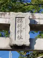 綿積神社のその他建物