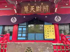 井の頭弁財天（大盛寺）(東京都)