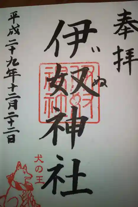 伊奴神社の御朱印