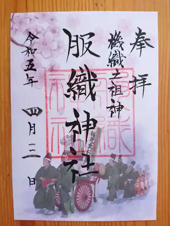 服織神社(真清田神社境内社)の御朱印