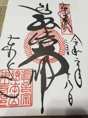 東寺（教王護国寺）の御朱印