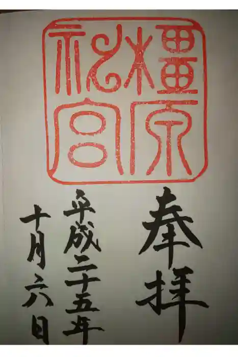 橿原神宮の御朱印