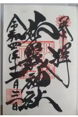 令和４年１２月３日参拝