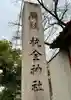 杭全神社(大阪府)