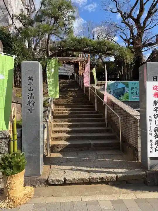 法輪寺(東京都)