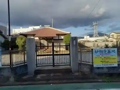 妙相寺(神奈川県)