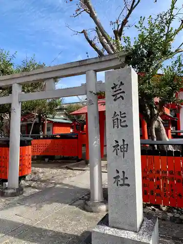 車折神社の鳥居