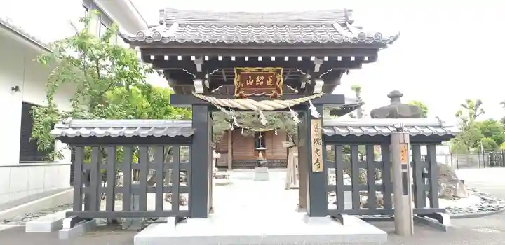 瑞光寺の山門・神門