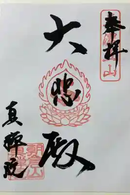 真禅院の御朱印