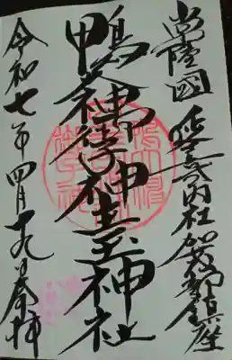 鴨大神御子神主玉神社(茨城県)