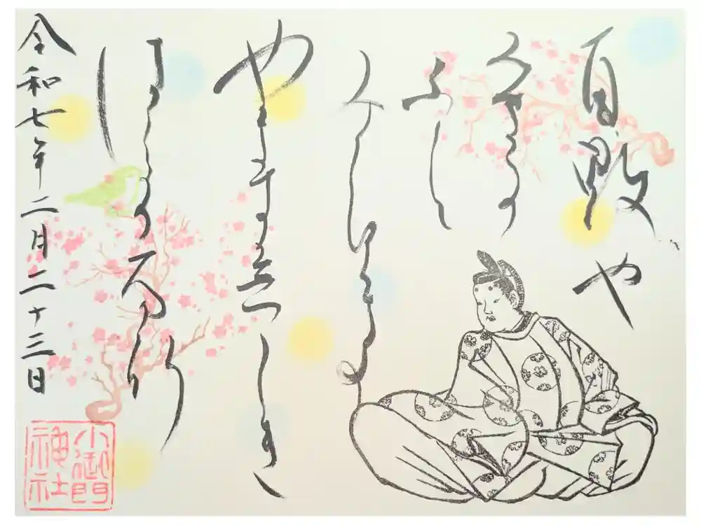 小御門神社の御朱印