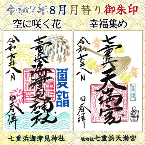 七重浜海津見神社(北海道)