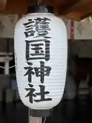 沖縄県護国神社の御朱印