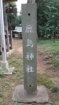 鹿島神社のその他建物