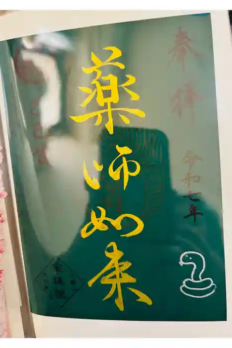 増上寺塔頭 三縁山 宝珠院の御朱印