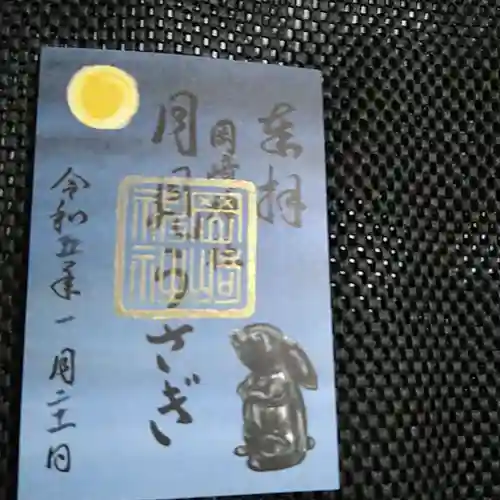 岡崎神社の御朱印