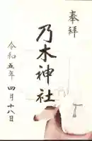 乃木神社の御朱印