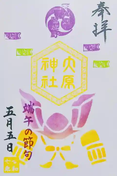 令和7年 期間限定特別御朱印5月
五節句『端午の節句』
初穂料 300円