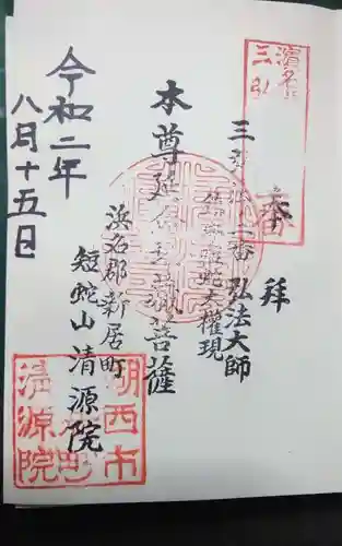 清源院の御朱印