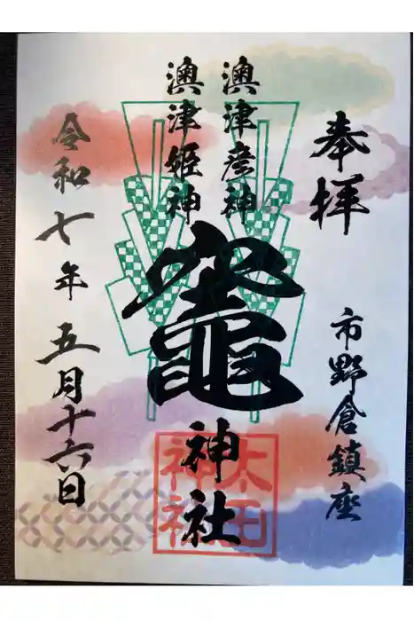 太田神社の御朱印