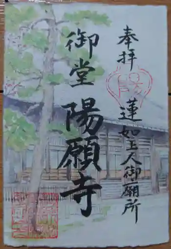 御堂 陽願寺の御朱印 2022年05月