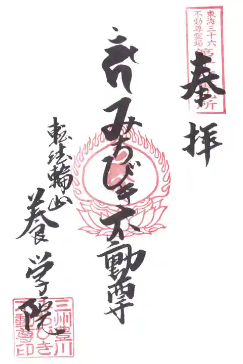 東海三十六不動尊 第16番 みちびき不動尊