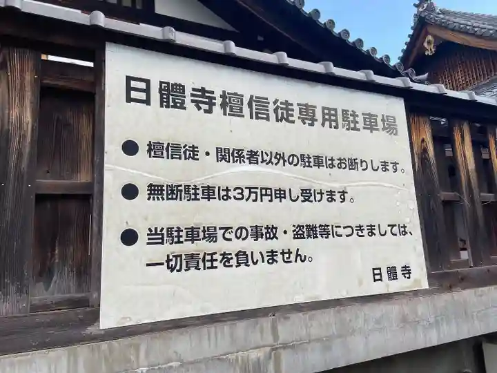 日體寺(京都府)