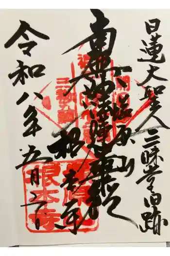 根本寺の御朱印 2026年05月