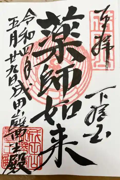 成田山醫王殿の御朱印